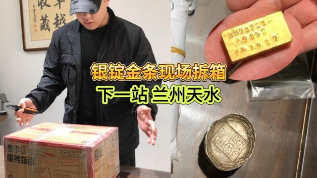 运费200+的快递肯定有大货,银锭金条和银元,这一箱上百万了!