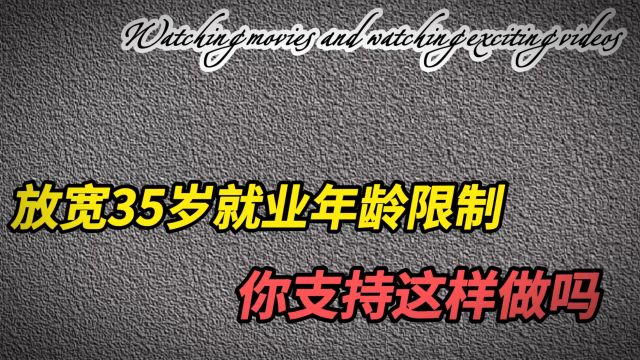 建议放宽35岁就业年龄限制”你支持这样做吗?