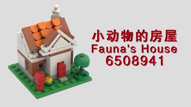 乐高拼小动物的房屋6508941乐高图纸乐高MOCLEGO