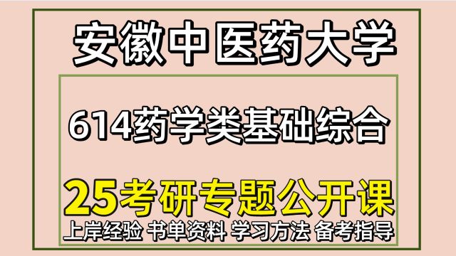 25安徽中医药大学药学考研614药学类基础综合