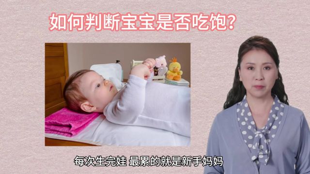 宝宝喂奶知多少!如何判断宝宝吃饱的几个信号,家长注意!