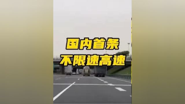 国内首条不限速高速要来了,预计年底通车 带你懂车 不限速高速