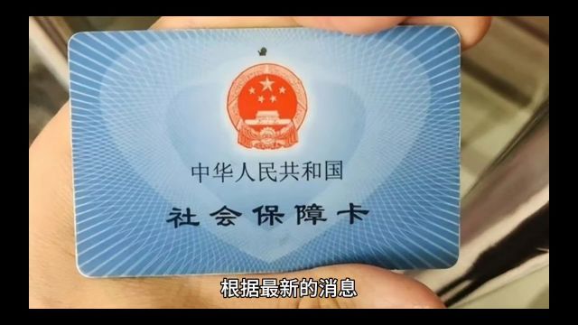 人社部长将逐步实现全国社保一卡通.