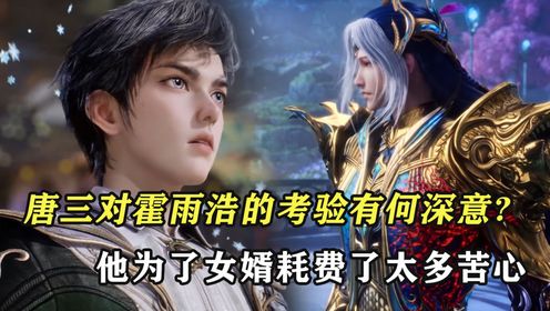 绝世唐门：唐三对霍雨浩的考验有何深意？他为了女婿耗费了太多苦心_高清1080P在线观看平台_腾讯视频