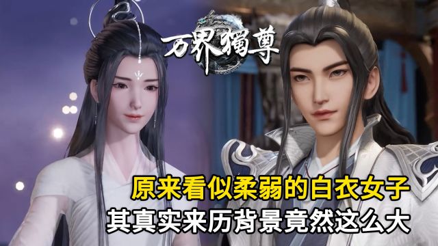 万界独尊:原来看似柔弱的白衣女子,其真实来历背景竟然这么大?