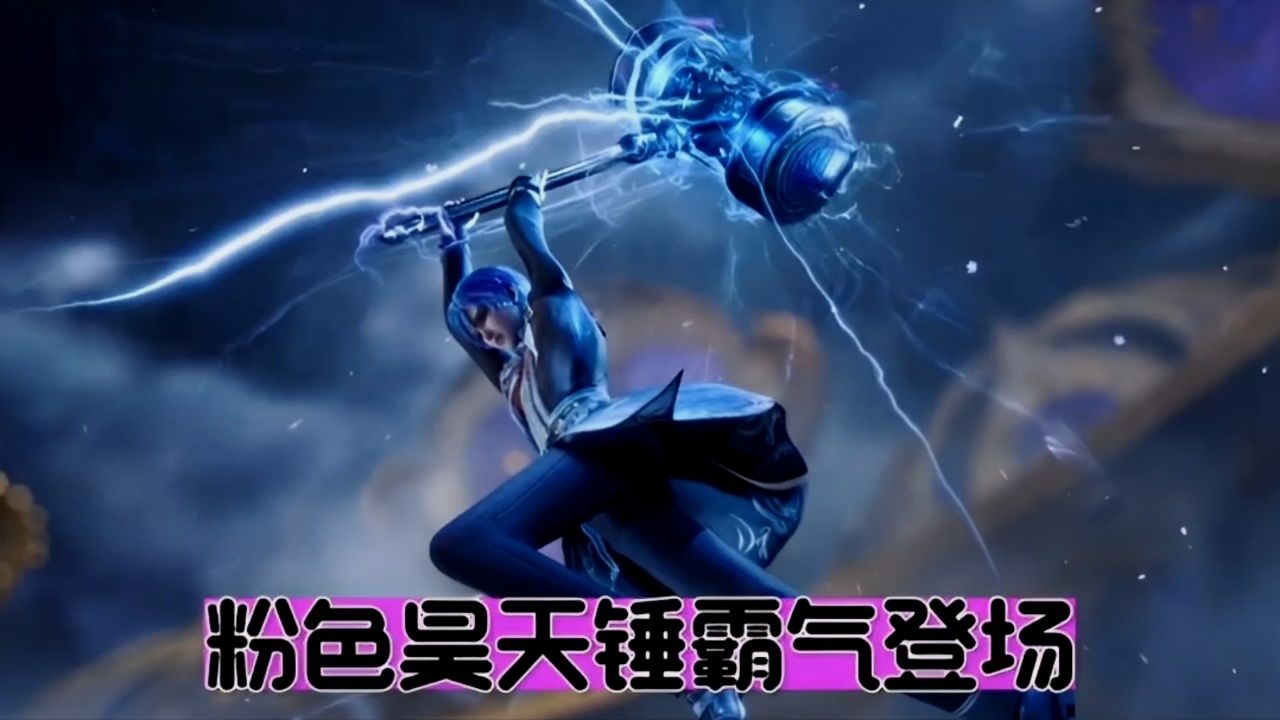 粉色昊天锤霸气登场