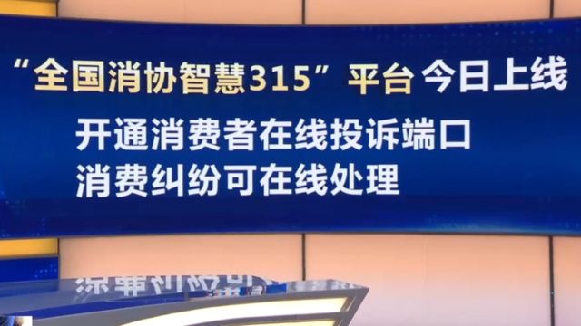 3ⷮŠ15国际消费者权益日,“全国消协智慧315”平台今天上线