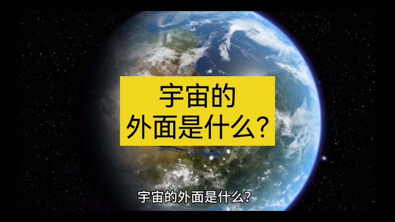 宇宙的外面是什么。_高清1080P在线观看平台_腾讯视频