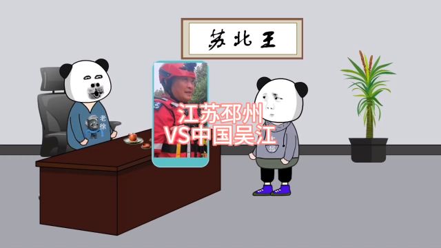 江苏邳州VS中国吴江