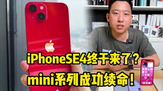 iPhoneSE4终于来了?mini系列成功续命!