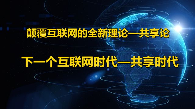 颠覆互联网的全新理论—共享论,下一个互联网时代—共享时代