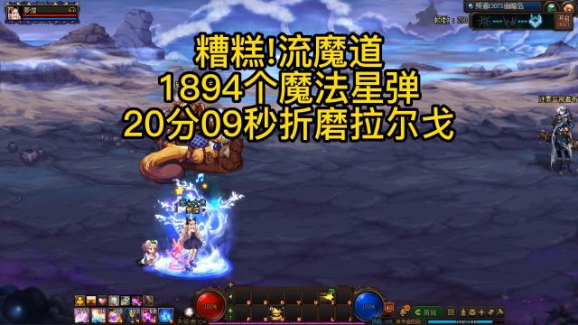 糟糕!流魔道1894个魔法星弹20分09秒折磨拉尔戈