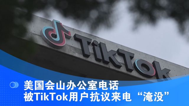 美国会山办公室电话被TikTok用户抗议来电“淹没”