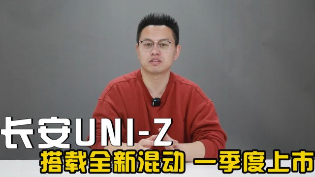 新车资讯丨长安UNIZ亮相 搭载全新混动系统 或15万起售