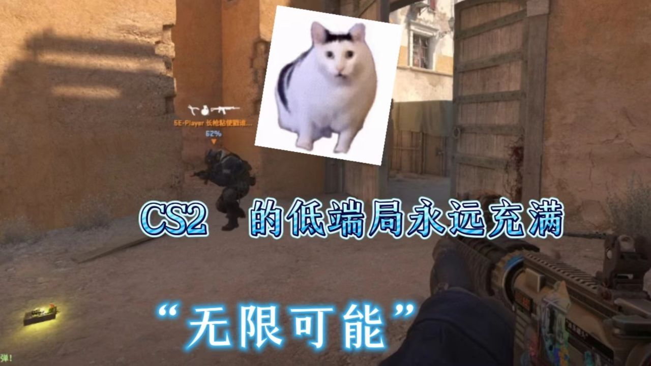 CS2的低端局永远充满“无限可能”小任同学CS2解说_高清1080P在线观看平台_腾讯视频