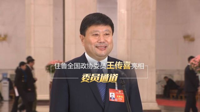 住鲁全国政协委员王传喜亮相“委员通道”