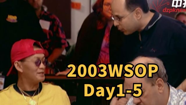 2003WSOP Day1:KK撞AA已有预感但无力回天5