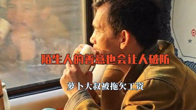 原来陌生人的善意也会让人破防,萝卜大叔被拖欠工资,骨子里善良