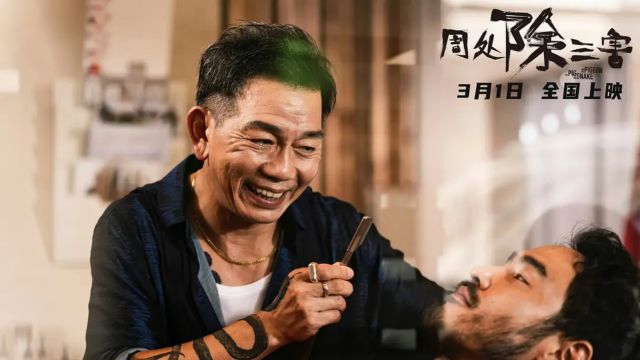 《除三害》不为人知的细节:香港仔演过周星驰电影中的反派