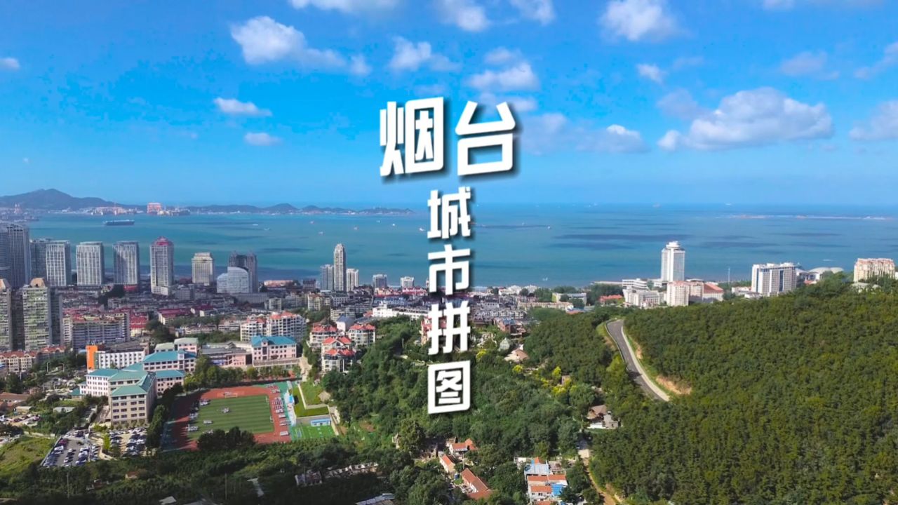 烟台城市拼图,每一帧都惹人欢喜