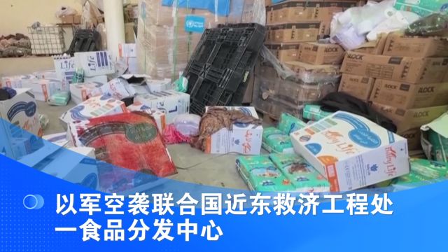 以军空袭联合国近东救济工程处一食品分发中心