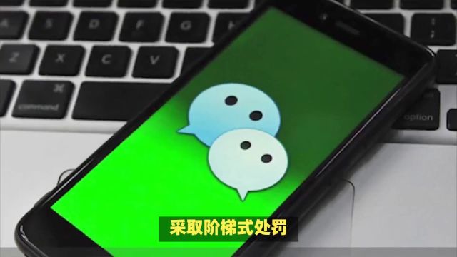 微信安全中心:帮转朋友圈产品出现问题或受处罚