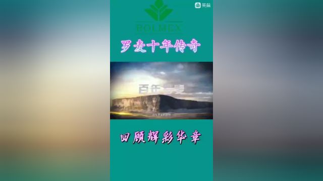 罗麦科技发展历程