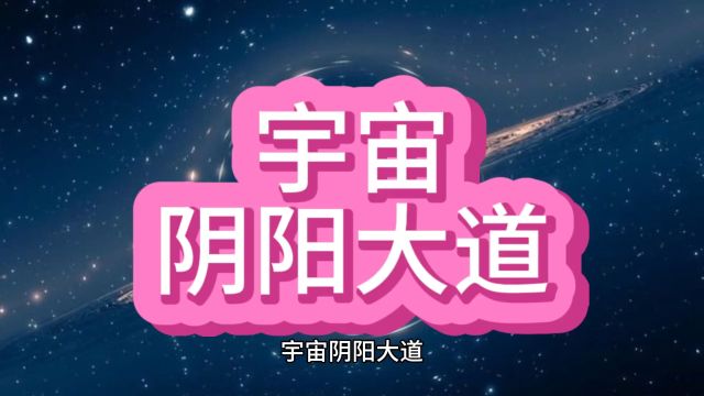 宇宙阴阳大道