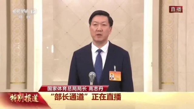 国家体育总局局长高志丹在“部长通道”答记者问全实录