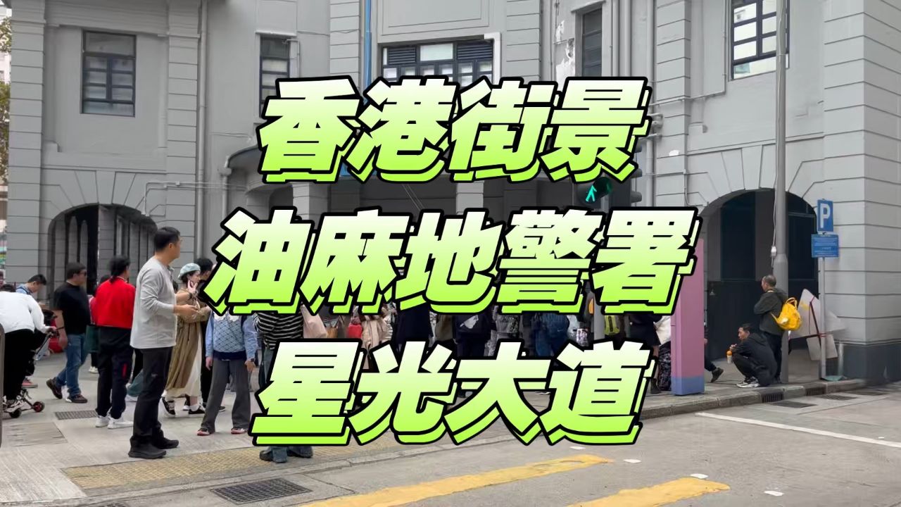 走进tvb电视剧,走进油麻地警署