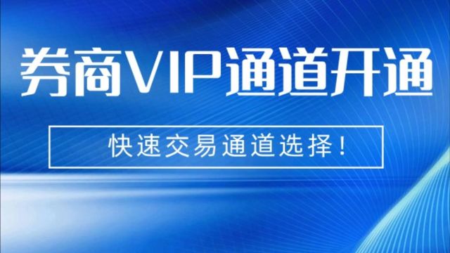 券商VIP通道(快速交易通道)一文看懂