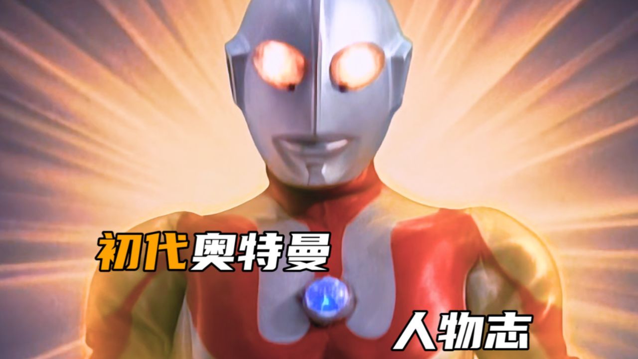 初代奥特曼人物志!