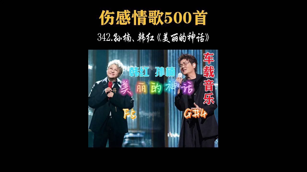 天籁之音!孙楠,韩红《美丽的神话》,还有多少人记得?