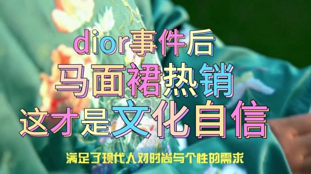 马面裙的热销反映出不一样的文化自信@Dior小渣渣