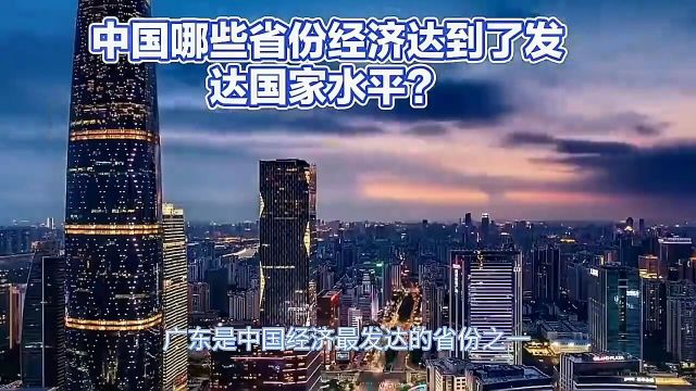 中国大陆这6个省份已达到发达国家水平