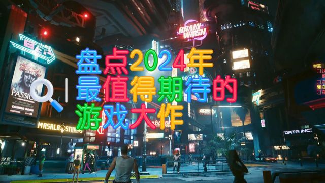 2024年最值得期待的游戏大作