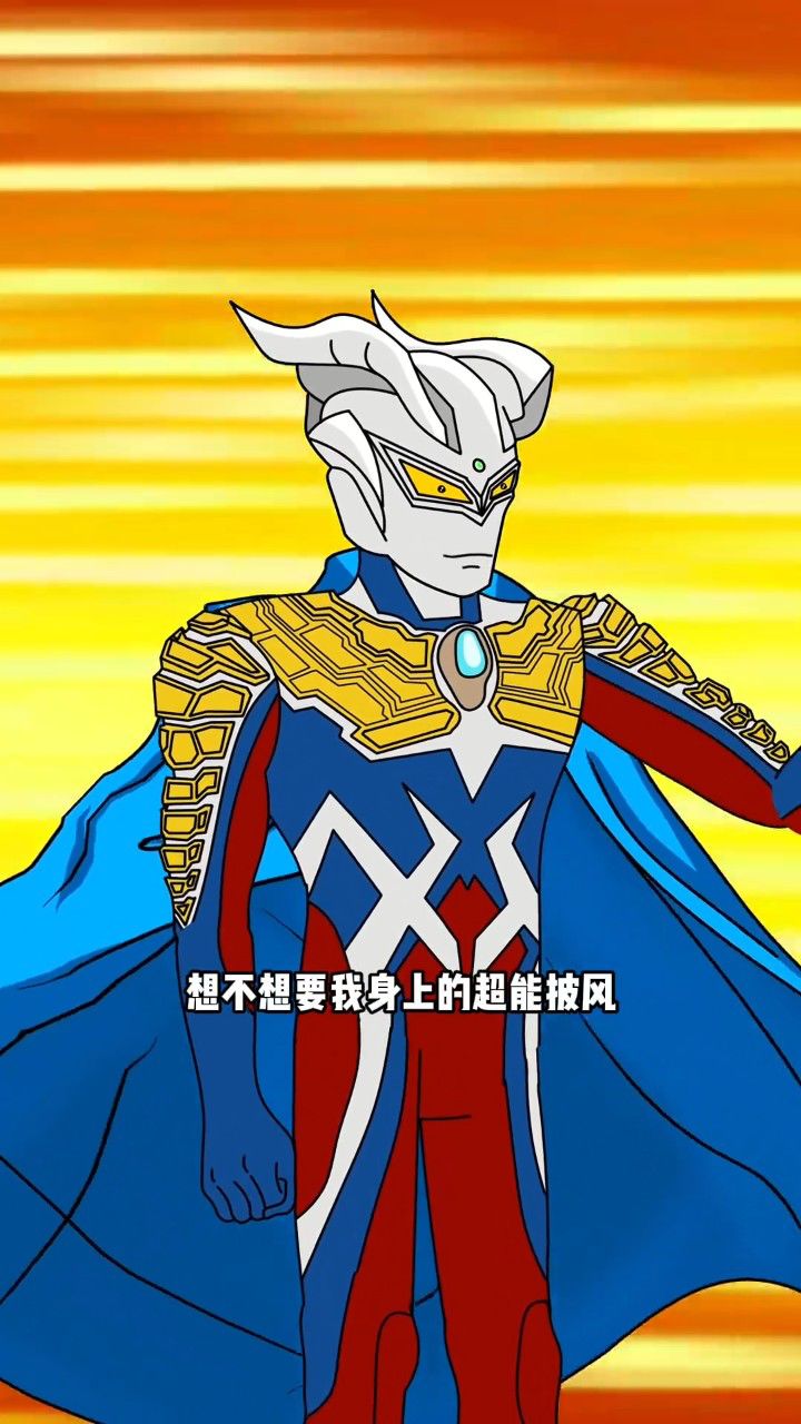 赛罗的超能披风 #同人动画 #赛罗奥特曼 #奥特曼搞笑 #抖音原创动漫