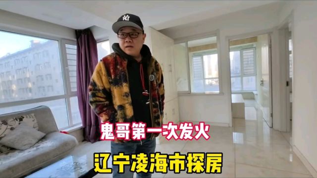 鬼哥驱车几百公里辽宁凌海市探房,被房主放鸽子,全程纪实拍摄#房价 #探房