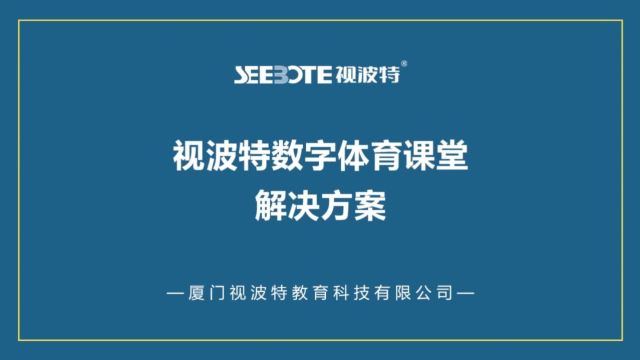 视波特数字体育课堂解决方案