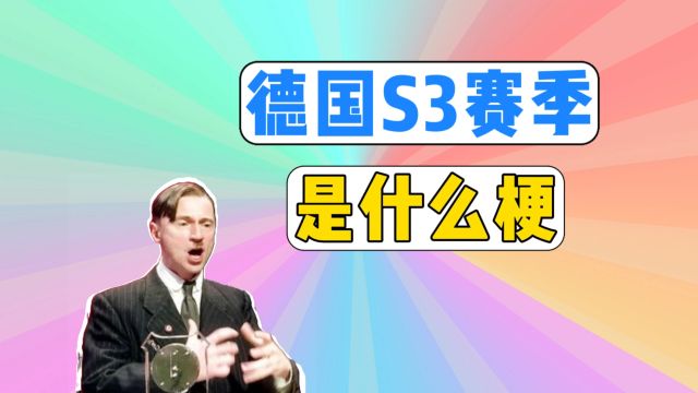 德国S3赛季