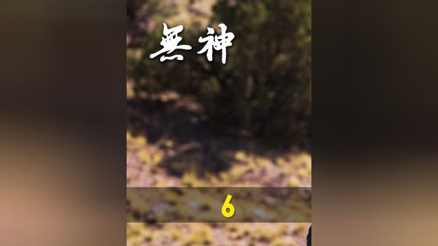 《无神》第6集,这个一个无神的世界