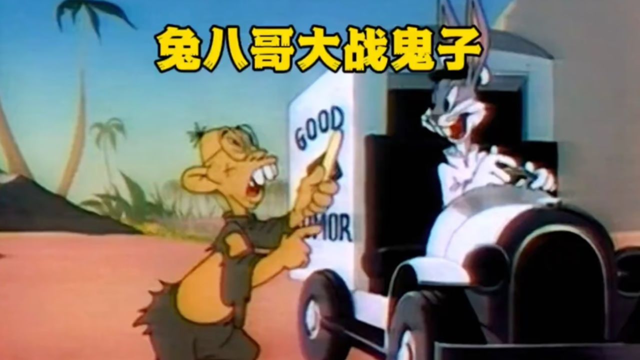 搞笑配音:兔八哥大战小日子,一车雪糕把小日子团灭