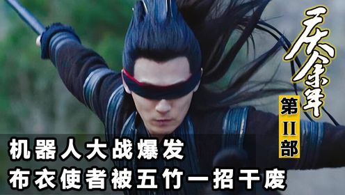 《庆余年2》原著解析,五竹设计诱杀布衣使者,两个机器人爆发惊天一战