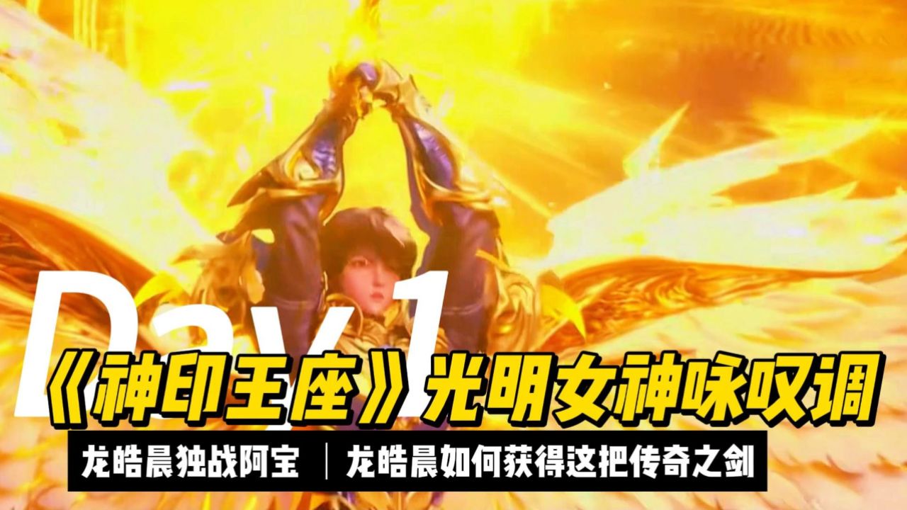 《神印王座》光明女神咏叹调揭秘:龙皓晨独战阿宝,龙皓晨如何获得这把