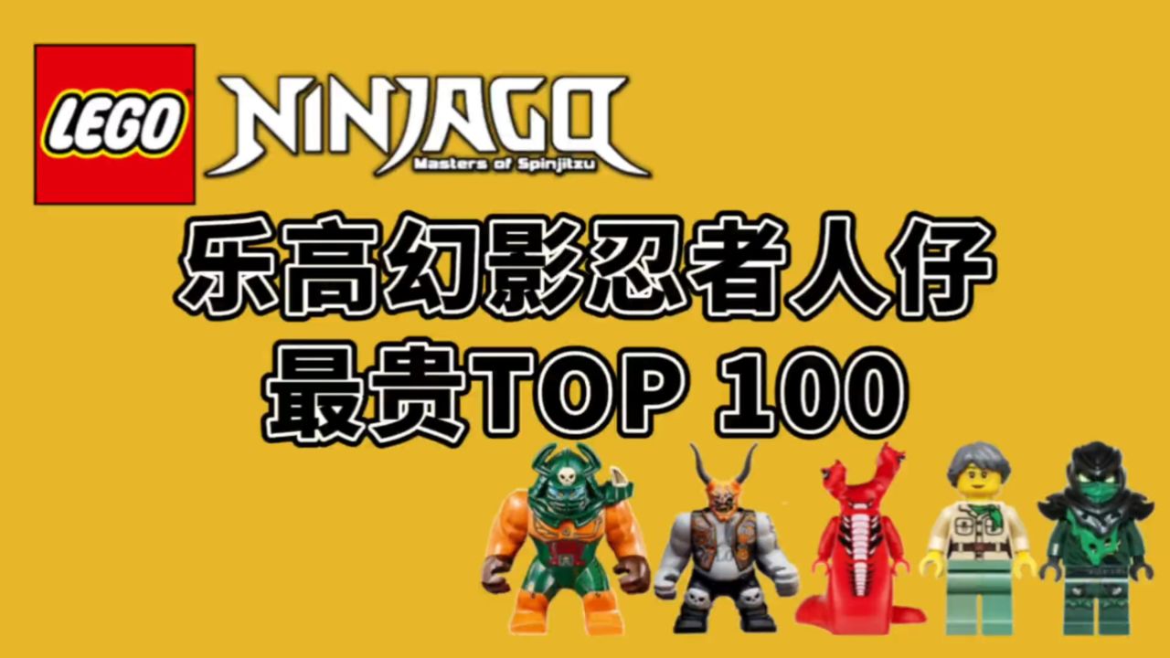盘点乐高幻影忍者人仔,最贵top02100