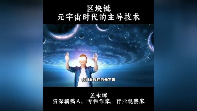 区块链,元宇宙时代的主导技术