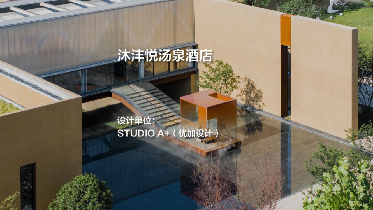 沐沣悦汤泉酒店 | studio a (优加设计)