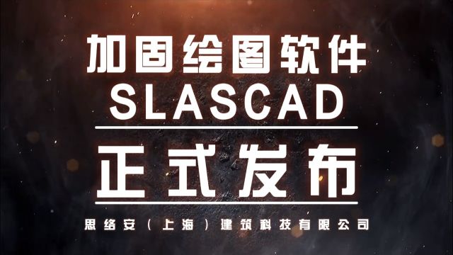 国内首款加固绘图软件SLASCAD正式发布