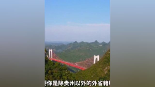 贵州喊话全国老铁:景区免门票,外省车牌高速费减半