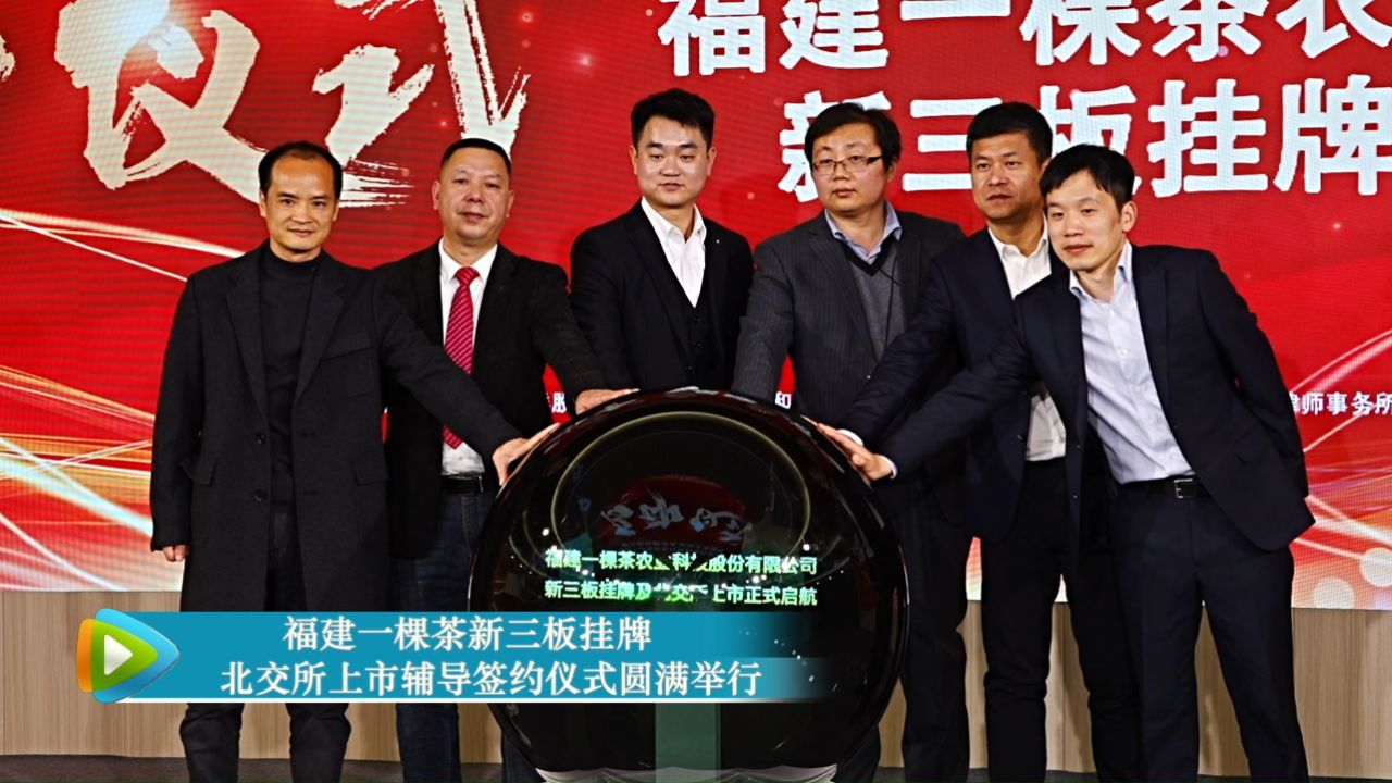 福建一棵茶新三板挂牌,北交所上市辅导签约仪式圆满举行